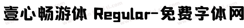 壹心畅游体 Regular字体转换